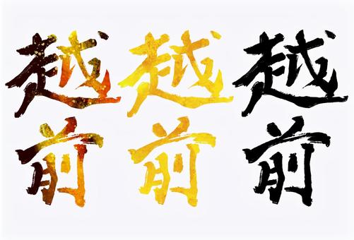 Illustration, echizen, old country name, pen text, 