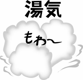 湯気　 湯気,気体,モクモク,もわー,じめじめ,湿度,湿気,風呂,文字,イメージのイラスト素材