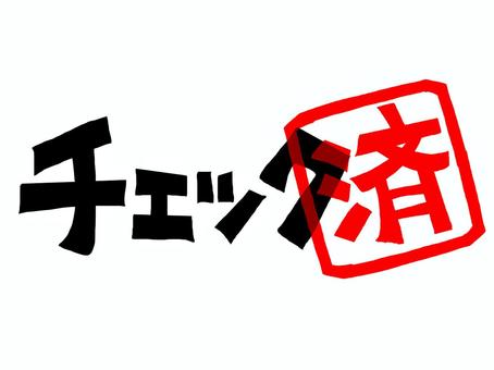 チェック済み チェック,済み,文字絵,フォント,判子調,pop調,手描き,挿絵,ワンポイント,素材のイラスト素材