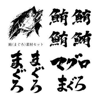 マグロ　筆文字素材セット 筆文字,和風,日本,書道,墨,書体,フォント,素材,文字,筆のイラスト素材