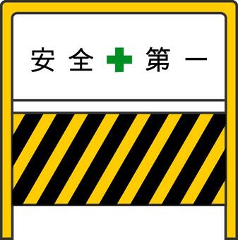 安全第一, 安全第一, 建設工作, 防護柵欄, 安全,