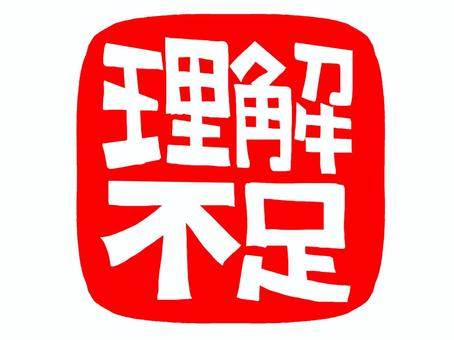 理解不足 理解,不足,文字絵,フォント,判子調,pop調,手描き,挿絵,ワンポイント,素材のイラスト素材