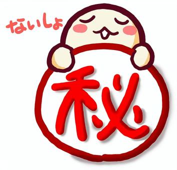 （手書き文字）マル秘（ないしょ） 手書き,秘,マル,赤丸,かわいい,ほっこり,なごみ,なししょのイラスト素材