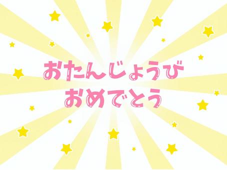おたんじょうびおめでとう おたんじょうびおめでとう,誕生日,ハッピーバースデイ,誕生会,お祝いのイラスト素材