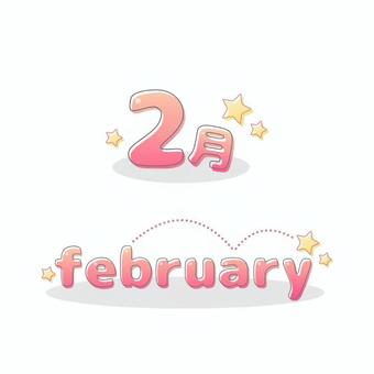 2月の文字デザイン 2月,february,2,数字,カレンダー,ロゴ,文字デコ,赤,星,かわいいのイラスト素材