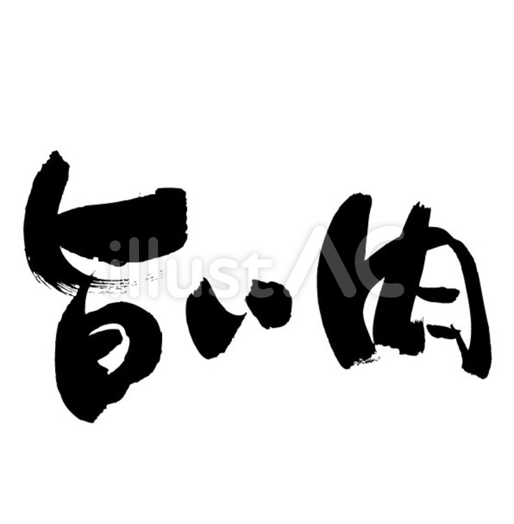 筆字　旨い肉 筆字,筆文字のイラスト素材