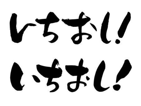 いちおし筆文字 ひらがな,毛筆,和,一押し,手書き,文字,フォントのイラスト素材