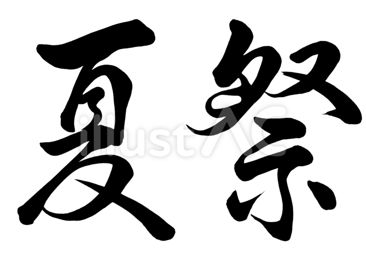 筆文字　夏祭　行書2 夏祭り,手書き,夏のイラスト素材
