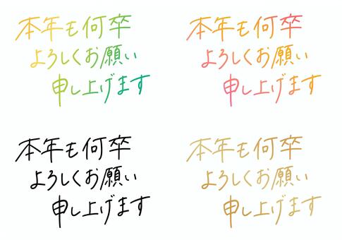 手書き：本年もよろしくお願い申し上げます 本年,よろしくお願いします,年賀状,挨拶文,手書き,文字,ゆるかわ,カラバリ,グラデーション,金のイラスト素材