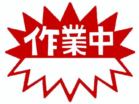 作業中のお知らせ用 作業中,文字絵,空欄,記入欄,爆発,衝撃,お知らせ用,pop調,手描き,素材のイラスト素材