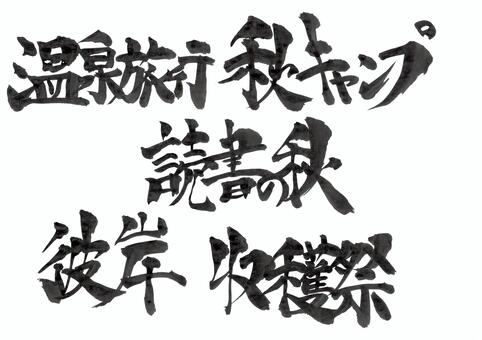 秋のイベントとテーマの筆文字セット 筆文字,秋,イベント,毛筆,文字,手書き,習字,温泉旅行,キャンプ,読書の秋のイラスト素材