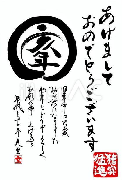 亥年年賀状筆文字素材 葉書比率
