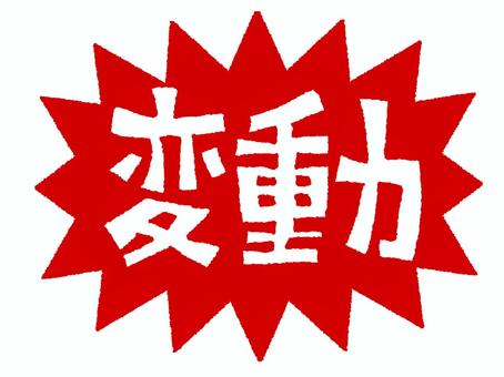 変動 変動,文字絵,爆発,衝撃,お知らせ用,宣伝用,pop調,手描き,挿絵,ワンポイントのイラスト素材