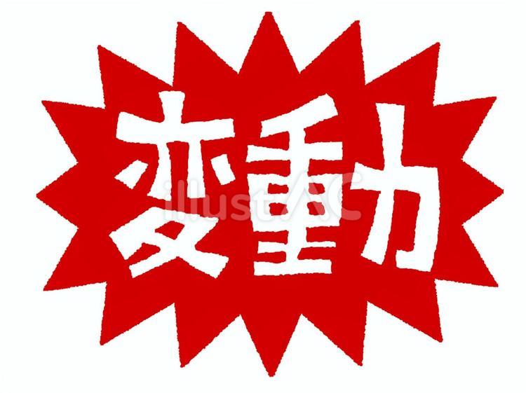 変動 変動,文字絵,爆発のイラスト素材