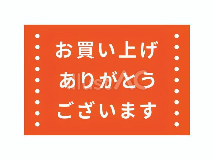 お買い上げありがとうシール 感謝,買い物,販売のイラスト素材