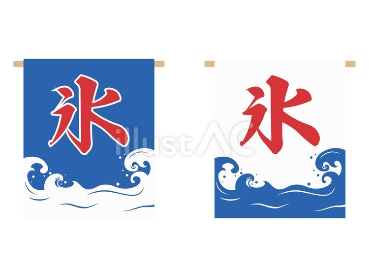 かき氷屋の暖簾(のれん)2色セット 氷,暖簾,のれんのイラスト素材