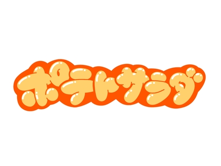 ポテトサラダ 文字,言葉,フォント,手書き風,販促,pop,見出し,丸文字,太字,ポテトサラダのイラスト素材