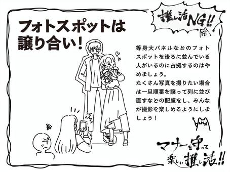 推し活マナー解説_フォトスポット_横 推し活,マナー,ルール,オタ活,オタク,ファン,アイドル,等身大パネル,撮影,解説のイラスト素材