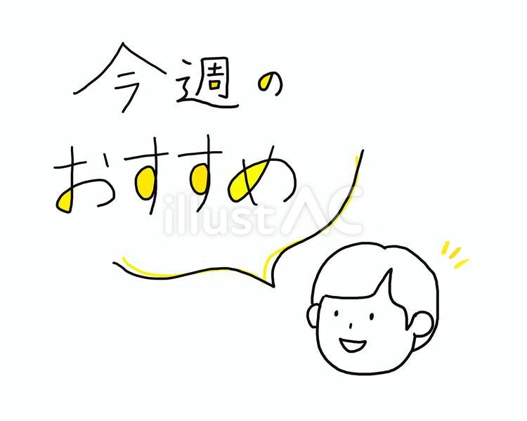 今週のおすすめ おすすめ,チラシ,popのイラスト素材