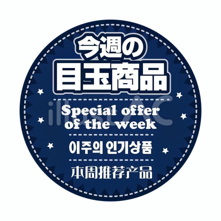今週の目玉商品 (四ヶ国語表記) 今週の目玉商品 (四ヶ国語表記) 外国人観光客,店内pop,店内用のイラスト素材