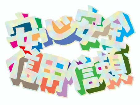 安心など 安心など 安心,安全,信用,信頼,文字絵,立体,模様,フォント,pop調,手描きのイラスト素材