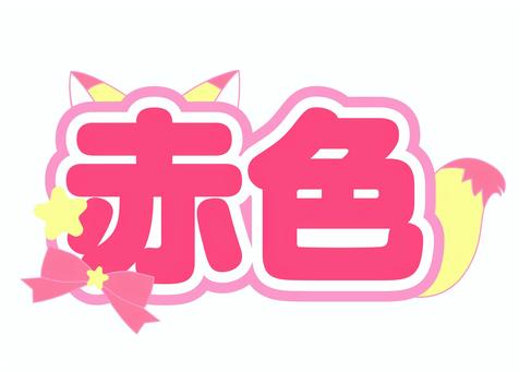 ネームボード　赤色 ネームボード,オタ活,赤色,アイドル,ぷっくりのイラスト素材