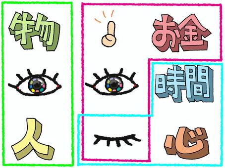 物や時間など 物,時間,心,お金,人,文字絵,目,セット,pop調,手描きのイラスト素材