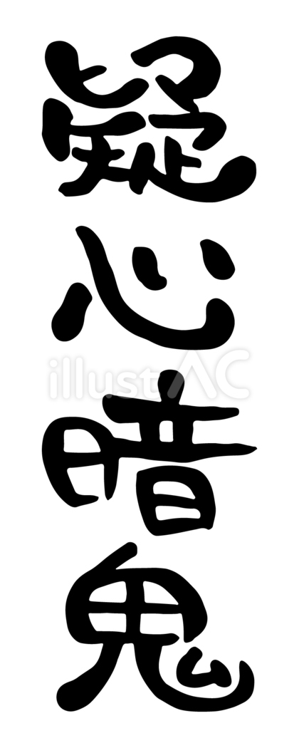 筆文字「疑心暗鬼」