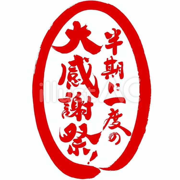 チラシ・ポップ用筆文字素材 筆文字,セール,特売のイラスト素材
