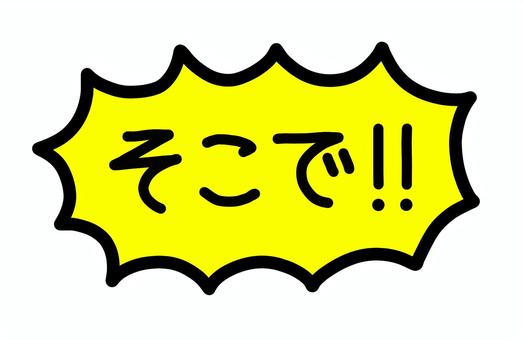黄色の吹き出しの中の、そこで!!の文字 そこで,文字,一言,吹き出し,黄色,シンプル,単品,人物なし,白背景,イラストのイラスト素材