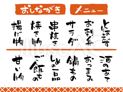 居酒屋メニュー手書き筆文字セット3