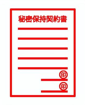 秘密保持契約書 秘密保持契約書,契約書,手続き,署名,捺印,書類,契約,法律,厳守,印のイラスト素材