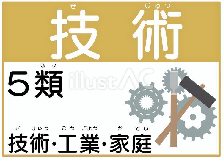十進分類法　５類　技術 十進分類法,図書館,機械のイラスト素材