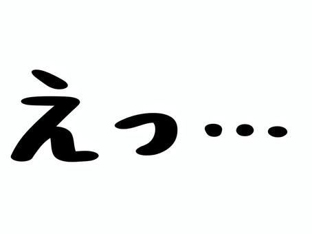 えっ…の文字 えっ,文字,呆然,気まずい,ネガティブ,黒,ひらがな,…のイラスト素材