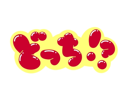 どっち！？ 文字,言葉,フォント,手書き風,販促,pop,見出し,丸文字,太字,どっちのイラスト素材