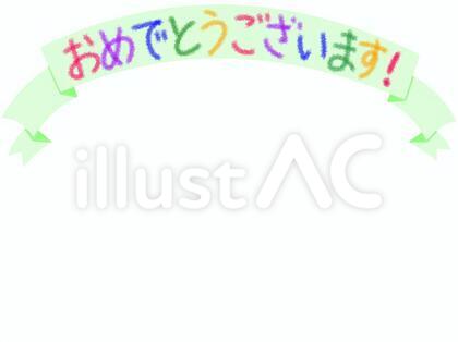 おめでとうございます＿黄緑