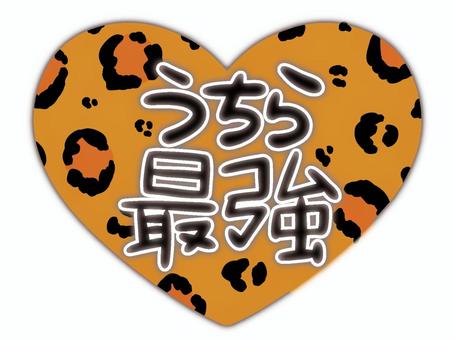 うちら最強の茶色ヒョウ柄 ハート,最強,ネオン,茶色,文字,ヒョウ柄,平成,平成レトロ,スタンプ,ギャルのイラスト素材