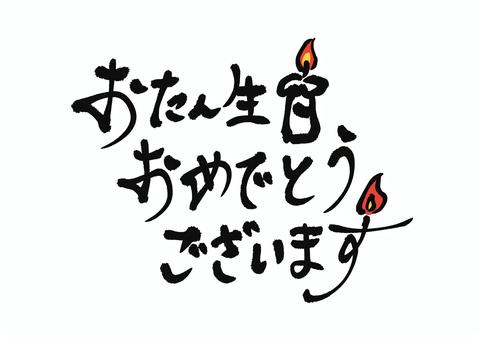 お誕生日おめでとうございますの筆文字 誕生日,誕生日おめでとう,グリーティング,筆文字,手書き,お祝い,birthday,メッセージカード,キャンドルのイラスト素材