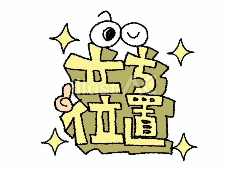 立ち位置 立ち位置,文字絵,立体のイラスト素材