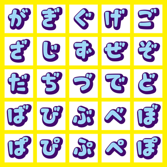 丸レトロ文字立体影　ひらがな濁音半濁音 フォント,文字,丸文字,角丸,影,立体影,袋文字,フチ文字,立体,レトロのイラスト素材