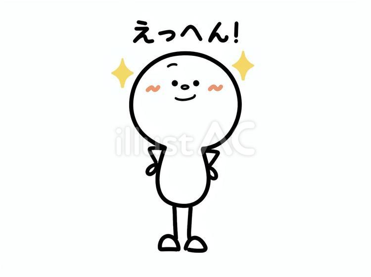 えっへん　自信のある人 棒人間,えっへん,自信のイラスト素材