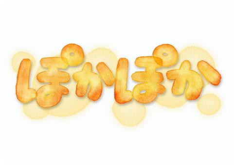 ぽかぽか 手描き文字 背景付き ぽかぽか,文字,手描き,オレンジ,水彩,テキスト,ぬくもり,暖色,ふんわり,スタンプのイラスト素材
