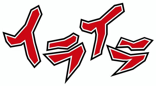 カタカナ文字　イライラ 文字,インパクト,漫画,衝撃,目立つ,表現,カタカナ,字,効果,擬音のイラスト素材