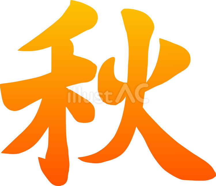 秋の筆文字　オレンジグラデーション 秋,筆文字,オレンジのイラスト素材