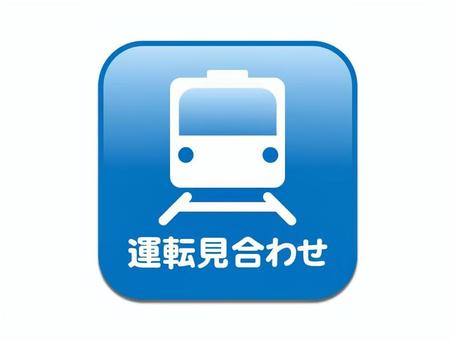 ■運転見合わせ　あお 電車,運転見合わせ,一時中断,待機,運転ストップ,停車中,乗り換え,振替輸送,継続乗車,乗り物のイラスト素材