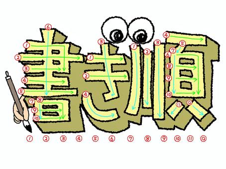 書き順 書き順,文字絵,立体,フォント,目,可愛い,イメージ,pop調,手描き,挿絵のイラスト素材