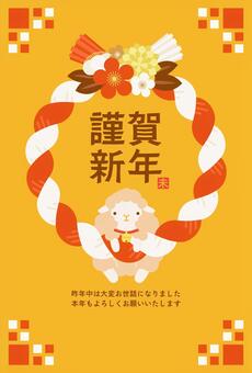 年賀状2027未干支の白羊としめ縄407