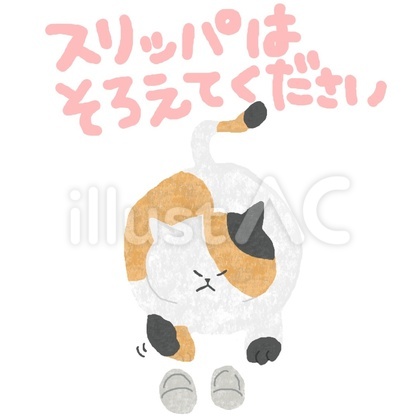 スリッパは揃えてください♪