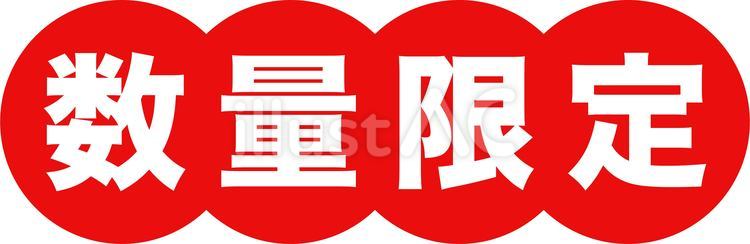 数量限定の丸のセールポップ 数量,限定,赤のイラスト素材