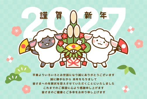 2027年 年賀状じまい 未年挨拶文入り 年賀状,年賀状じまい,2027,辞退,挨拶,年賀はがき,未年,ひつじ,羊,正月のイラスト素材